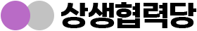 상생협력당